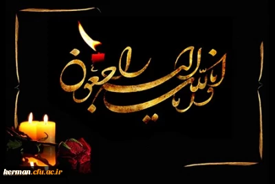 پیام تسلیت دکتر توان رئیس  دانشگاه فرهنگیان استان کرمان درپی درگذشت دانشجومعلم پردیس خواجه نصیرالدین طوسی  