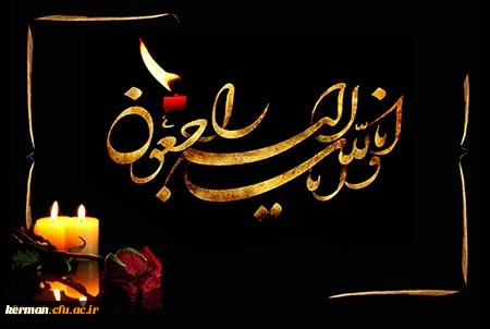 پیام تسلیت دکتر توان رئیس  دانشگاه فرهنگیان استان کرمان درپی درگذشت دانشجومعلم پردیس خواجه نصیرالدین طوسی   2