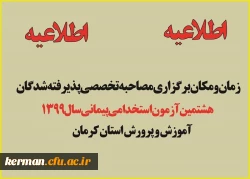 اطلاعیه زمان ومکان برگزاری مصاحبه آزمون استخدام پیمانی سال 1399 2