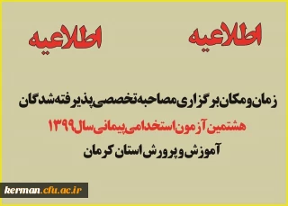 اطلاعیه زمان ومکان برگزاری مصاحبه آزمون استخدام پیمانی سال 1399