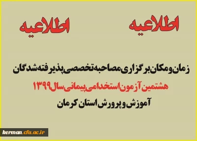 اطلاعیه زمان ومکان برگزاری مصاحبه آزمون استخدام پیمانی سال 1399