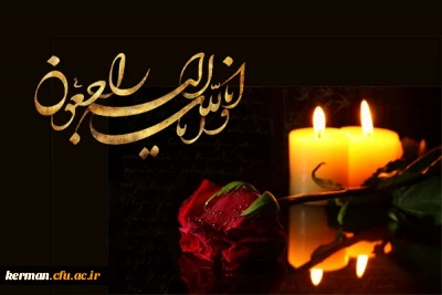 ▪️پیام تسلیت دکترتوان رئیس دانشگاه فرهنگیان استان کرمان بمناسبت درگذشت دانشجومعلم محمدامین سهرابی