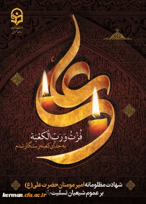 ایام شهادت مولای متقیان حضرت امام علی(ع) تسلیت باد.