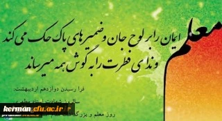 روز معلم گرامی باد