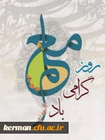 پیام مشترک رئیس دانشگاه فرهنگیان استان ومسئول نهاد نمایندگی مقام معظم رهبری دردانشگاه فرهنگیان کرمان به مناسبت روز وهفته بزرگداشت مقام معلم :  2