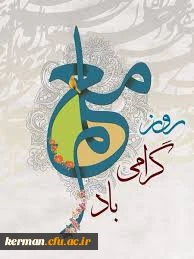 پیام مشترک رئیس دانشگاه فرهنگیان استان ومسئول نهاد نمایندگی مقام معظم رهبری دردانشگاه فرهنگیان کرمان به مناسبت روز وهفته بزرگداشت مقام معلم : 