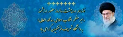 نوزدهم اردیبهشت سالروز حضور ارزشمند رهبر معظم انقلاب اسلامی (مدظله العالی) به دانشگاه شریف فرهنگیان گرامی باد 2