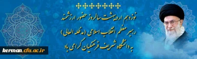 نوزدهم اردیبهشت سالروز حضور ارزشمند رهبر معظم انقلاب اسلامی (مدظله العالی) به دانشگاه شریف فرهنگیان گرامی باد