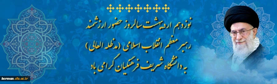 نوزدهم اردیبهشت سالروز حضور ارزشمند رهبر معظم انقلاب اسلامی (مدظله العالی) به دانشگاه شریف فرهنگیان گرامی باد 2