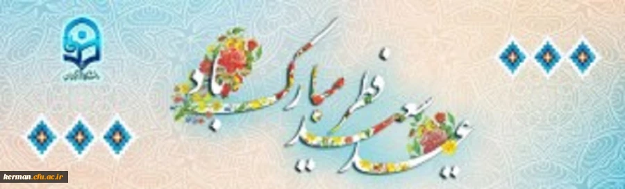 عید سعید فطر برعاشقان ودلدادگان صیام تبرک وتهنیت باد 2