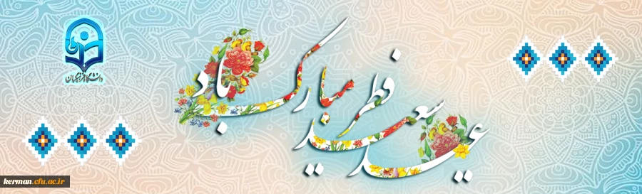 عید سعید فطر برعاشقان ودلدادگان صیام تبریک وتهنیت باد 2