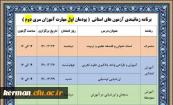 اطلاعیه برگزاری آزمون پایانی پودمان اول سری دوم دوره مهارت آموزان حق التدریس و....... 3