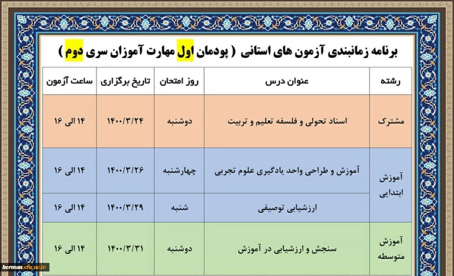 اطلاعیه برگزاری آزمون پایانی پودمان اول سری دوم دوره مهارت آموزان حق التدریس و....... 3