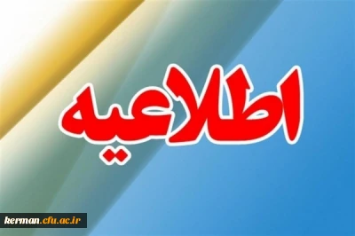 اطلاعیه و برنامه زمانی دوره مهارت آموزی سری سوم معلمان حق التدریس