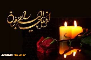 پیام تسلیت دکتر توان رئیس دانشگاه فرهنگیان کرمان در پی  درگذشت دانشجو معلم پردیس شهید باهنر 