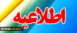 اطلاعیه شماره 1 : اطلاعیه مرحله مصاحبه (تخصصی و صلاحیت های عمومی) معرفی شدگان چند برابر ظرفیت ورود به دانشگاه فرهنگیان