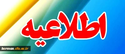 اطلاعیه شماره 1 : اطلاعیه مرحله مصاحبه (تخصصی و صلاحیت های عمومی) معرفی شدگان چند برابر ظرفیت ورود به دانشگاه فرهنگیان