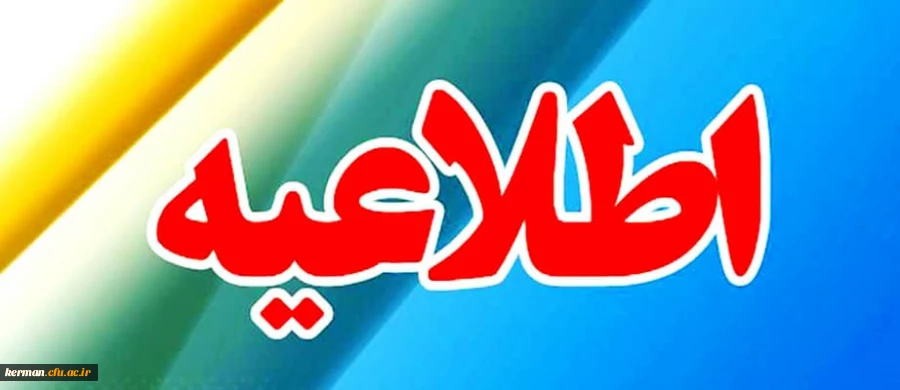 اطلاعیه شماره 1 : اطلاعیه مرحله مصاحبه (تخصصی و صلاحیت های عمومی) معرفی شدگان چند برابر ظرفیت ورود به دانشگاه فرهنگیان 2