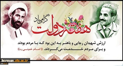 هفته دولت ویاد شهیدان رجایی وباهنر گرامی باد 2