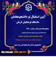 آیین استقبال ازنو دانشجومعلمان در دانشگاه فرهنگیان کرمان 2