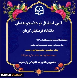 آیین استقبال ازنو دانشجومعلمان در دانشگاه فرهنگیان کرمان