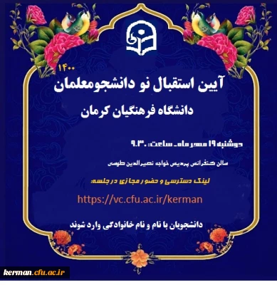 آیین استقبال ازنو دانشجومعلمان در دانشگاه فرهنگیان کرمان