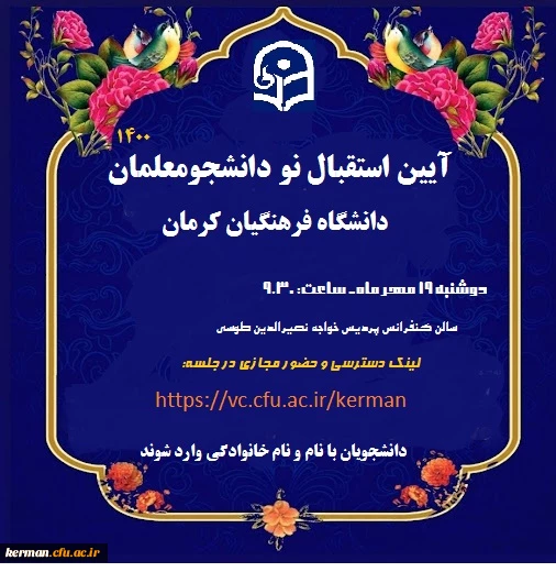 آیین استقبال ازنو دانشجومعلمان در دانشگاه فرهنگیان کرمان 2