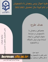 اجرای طرح همدلی و احوالپرسی تلفنی در پردیس شهید باهنر دانشگاه فرهنگیان کرمان 2