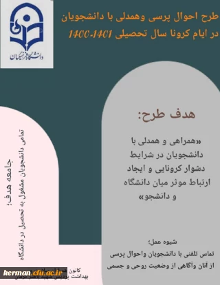 اجرای طرح همدلی و احوالپرسی تلفنی در پردیس شهید باهنر دانشگاه فرهنگیان کرمان