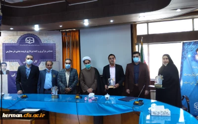 دانشگاه فرهنگیان استان کرمان پردیس خواجه نصیرالدین طوسی برگزار کرد 
همایش نوآوری و ایده پردازی تربیت بدنی در مدارس