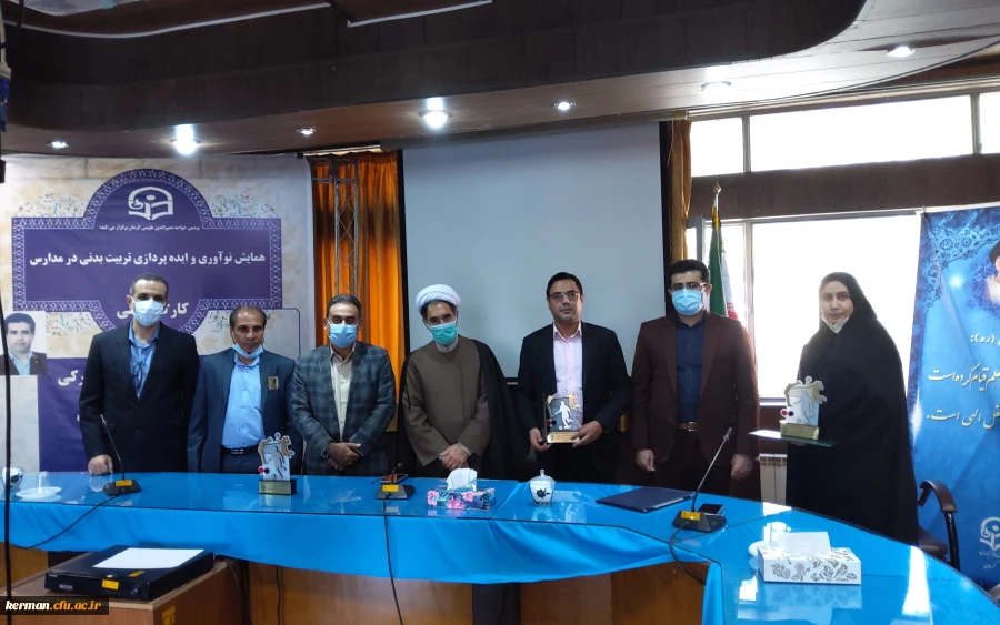 دانشگاه فرهنگیان استان کرمان پردیس خواجه نصیرالدین طوسی برگزار کرد 
همایش نوآوری و ایده پردازی تربیت بدنی در مدارس 4