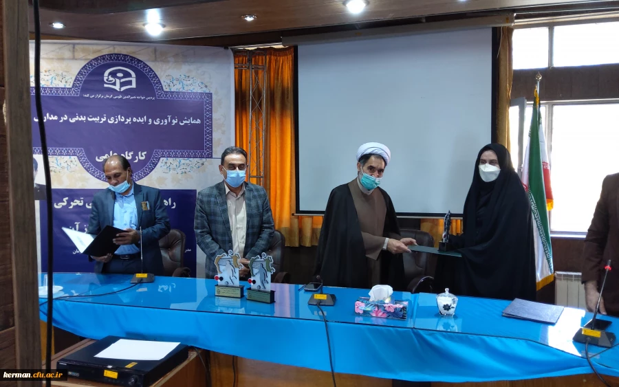 دانشگاه فرهنگیان استان کرمان پردیس خواجه نصیرالدین طوسی برگزار کرد 
همایش نوآوری و ایده پردازی تربیت بدنی در مدارس 6