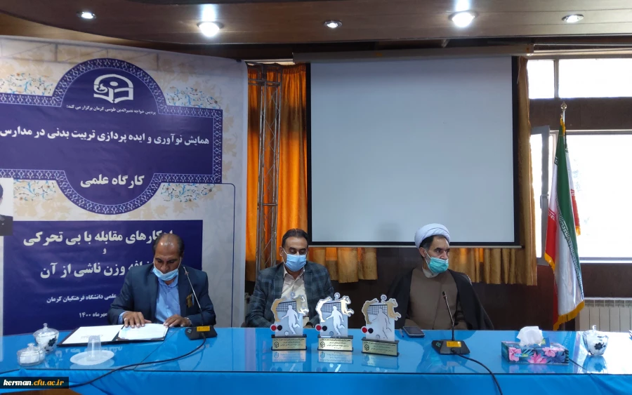 دانشگاه فرهنگیان استان کرمان پردیس خواجه نصیرالدین طوسی برگزار کرد 
همایش نوآوری و ایده پردازی تربیت بدنی در مدارس 8