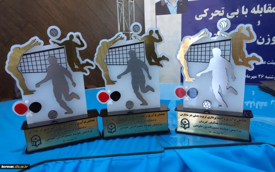 دانشگاه فرهنگیان استان کرمان پردیس خواجه نصیرالدین طوسی برگزار کرد 
همایش نوآوری و ایده پردازی تربیت بدنی در مدارس 9