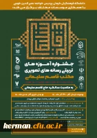  جشنواره آموزه های تربیتی رسانه های تصویری مکتب سلیمانی 
ویژه اساتید، معلمان، دانشجویان و دانش آموزان 2