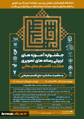  جشنواره آموزه های تربیتی رسانه های تصویری مکتب سلیمانی 
ویژه اساتید، معلمان، دانشجویان و دانش آموزان