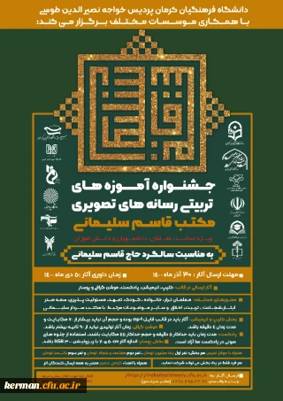  جشنواره آموزه های تربیتی رسانه های تصویری مکتب سلیمانی 
ویژه اساتید، معلمان، دانشجویان و دانش آموزان