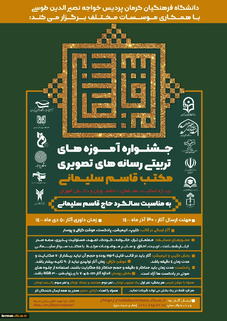 جشنواره آموزه های تربیتی رسانه های تصویری مکتب سلیمان ویژه اساتید، معلمان، دانشجویان و دانش آموزان