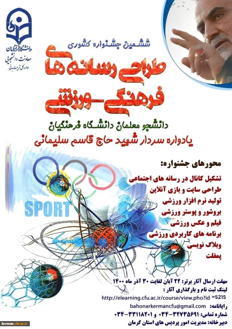 ششمین جشنواره کشوری طراحی رسانه های فرهنگی-ورزشی دانشجو معلمان دانشگاه فرهنگیان یادواره سردار شهید حاج قاسم سلیمانی