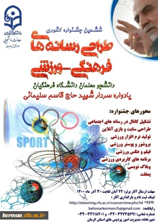 ششمین جشنواره کشوری طراحی رسانه های فرهنگی-ورزشی