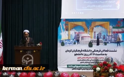 دکتر توان در مراسم گرامیداشت روز دانشجو دردانشگاه فرهنگیان کرمان
شانزده آذر روز دانشجو یادآور تلاش ها و دستاورد هایی است که از قشر دانشجو در تاریخ جنبش دانشجویی کشور به یاد داریم  2