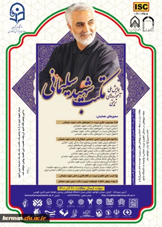 رئیس دانشگاه فرهنگیان کرمان خبر داد:

برگزاری همایش ملی "آموزه های تربیتی مکتب شهید حاج قاسم سلیمانی" در کرمان