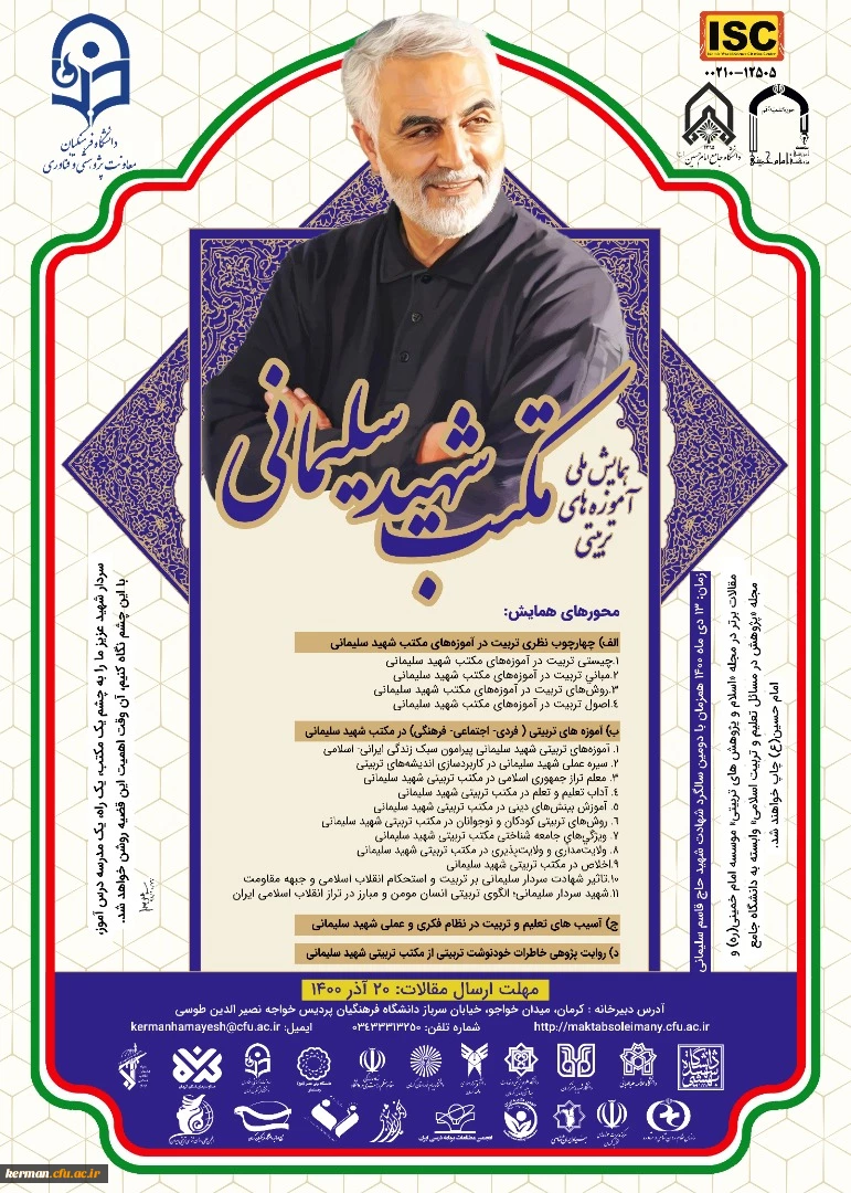 برگزاری همایش ملی "آموزه های تربیتی مکتب شهید حاج قاسم سلیمانی" در کرمان 2
