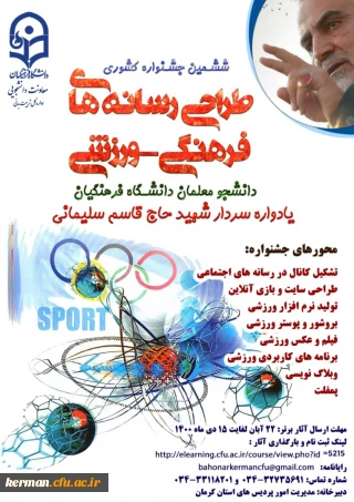 مهلت ارسال آثار به ششمین جشنواره کشوری طراحی رسانه های فرهنگی – ورزشی دانشجو معلمان تمدید شد