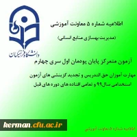 اطلاعیه شماره 5 معاونت آموزشی (مدیریت بهسازی منابع انسانی) 2