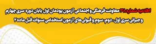 اطلاعیه شماره 38 معاونت فرهنگی و اجتماعی:

آزمون دروس فرهنگی پودمان اول پایان دوره سری چهارم و جبرانی سری های قبل