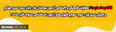 اطلاعیه شماره 38 معاونت فرهنگی و اجتماعی:

آزمون دروس فرهنگی پودمان اول پایان دوره سری چهارم و جبرانی سری های قبل