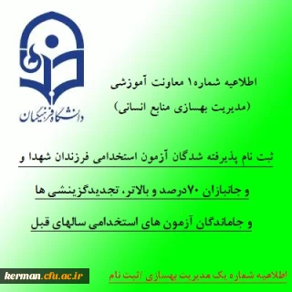 اطلاعیه شماره 1 معاونت آموزشی (مدیریت بهسازی منابع انسانی)

ثبت نام پذیرفته شدگان آزمون استخدامی فرزندان شهدا و جانبازان 70درصد و بالاتر، تبدل وضعیت ایثارگران مشمول بند(د) تبصره ۲۰ قانون بودجه، تجدید گزینشی ها و تمامی جاماندگان آزمون های استخدامی سال های قبل  