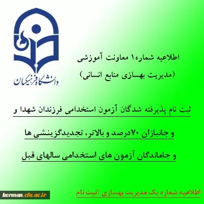 ثبت نام پذیرفته شدگان آزمون استخدامی فرزندان شهدا و جانبازان 70درصد و بالاتر، تبدل وضعیت ایثارگران مشمول بند(د) تبصره ۲۰ قانون بودجه، تجدید گزینشی ها و تمامی جاماندگان آزمون های استخدامی سال های قبل   2