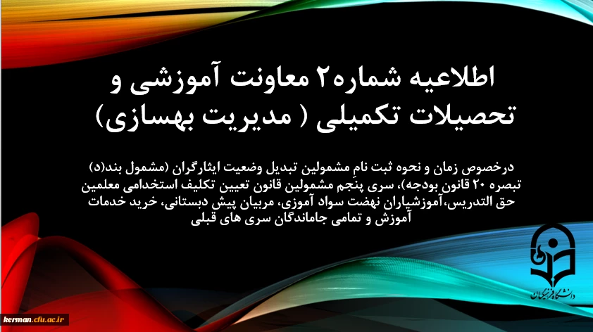 زمان و نحوه ثبت نامِ مشمولین تبدیل وضعیت ایثارگران (مشمول بند(د) تبصره ۲۰ قانون بودجه)، سری پنجم مشمولین قانون تعیین تکلیف استخدامی معلمین حق التدریس،آموزشیاران نهضت سواد آموزی، مربیان پیش دبستانی، خرید خدمات آموزش و تمامی جاماندگان سری های قبلی 2